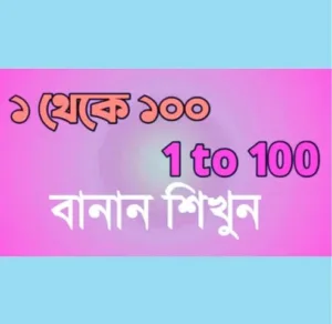 1-100 বাংলা বানান - ১ থেকে ১০০ পর্যন্ত বাংলা বানান