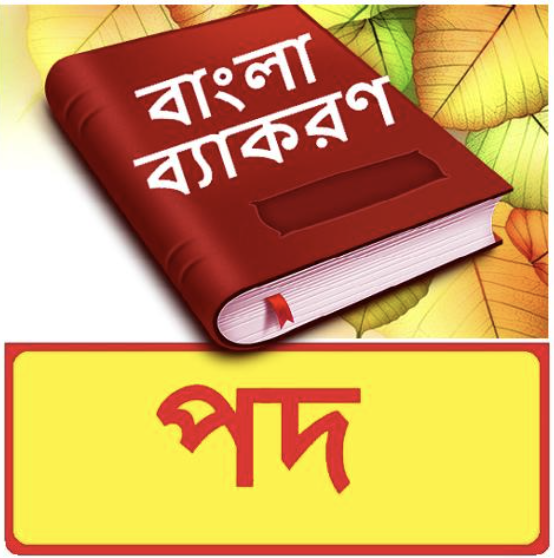 বাংলা পদ পরিবর্তন তালিকা