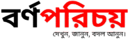 বর্ণপরিচয়