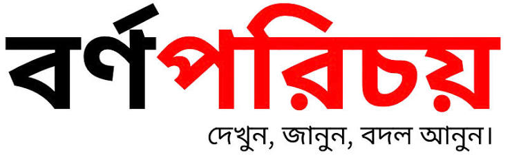 বর্ণপরিচয়